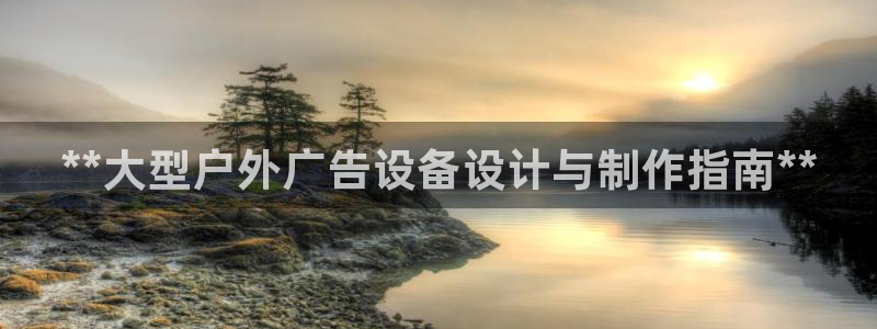 杏宇平台测速链接：**大型户外广告设备设计与制作指南**