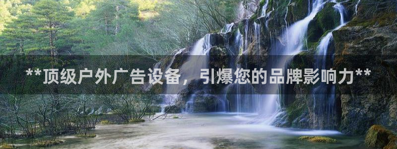杏宇平台代理怎么样：**顶级户外广告设备，引爆您的品牌影响力**