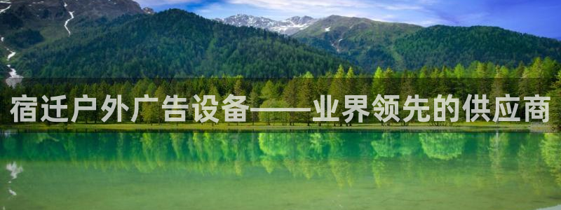 杏宇平台开户：宿迁户外广告设备——业界领先的供应商