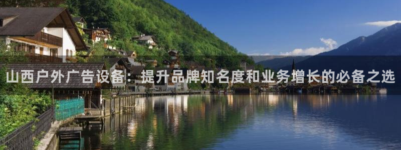 杏宇平台招商：山西户外广告设备：提升品牌知名度和业务增长的必备之选