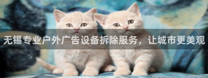 杏宇平台登录步骤：无锡专业户外广告设备拆除服务，让城市更美观