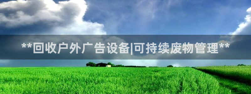 杏宇平台提现为什么这么久呢：**回收户外广告设备|可持续废物管理**