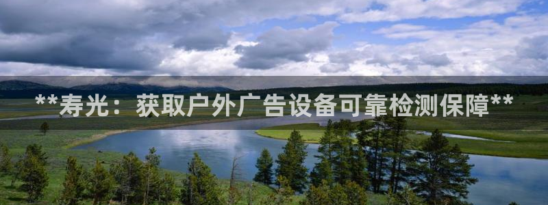杏宇平台代理怎么样赚钱：**寿光：获取户外广告设备可靠检测保障**
