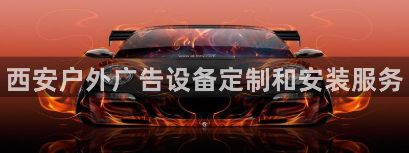 杏宇平台代理怎么样啊：西安户外广告设备定制和安装服务