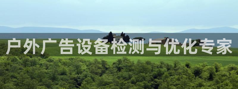 杏宇平台好吗：户外广告设备检测与优化专家