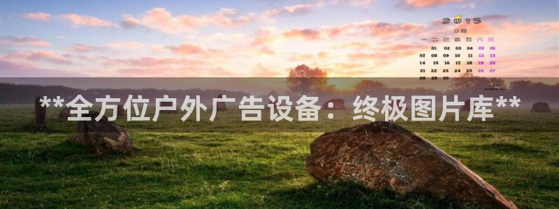 杏宇平台招商怎么样：**全方位户外广告设备：终极图片库**