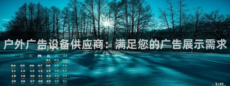 杏宇平台招商电话号码：户外广告设备供应商：满足您的广告展示需求