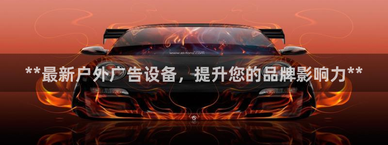 杏宇平台招商怎么样：**最新户外广告设备，提升您的品牌影响力**