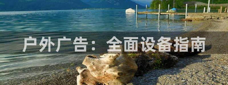杏宇平台代理怎么赚钱快：户外广告：全面设备指南