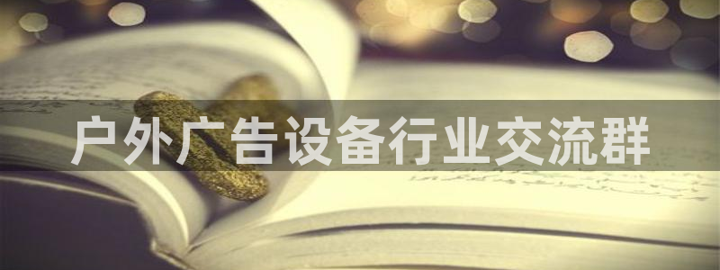 杏宇平台代理怎么赚钱的：户外广告设备行业交流群