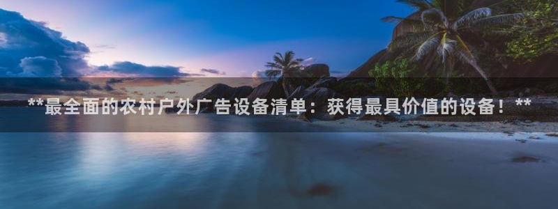 杏宇平台测速链接：**最全面的农村户外广告设备清单：获得最具价值的设备！**