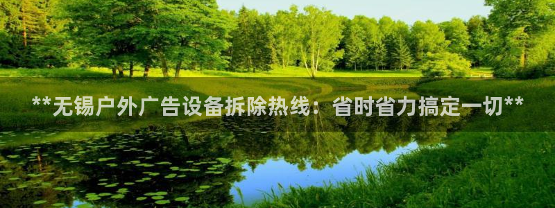 杏宇平台总代理是谁：**无锡户外广告设备拆除热线：省时省力搞定一切**