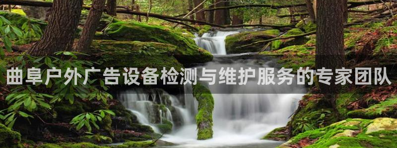 杏宇平台登录步骤图：曲阜户外广告设备检测与维护服务的专家团队