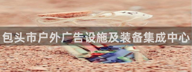杏宇平台代理多少钱一个：包头市户外广告设