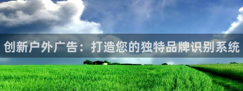 杏宇平台登录步骤：创新户外广告：打造您的
