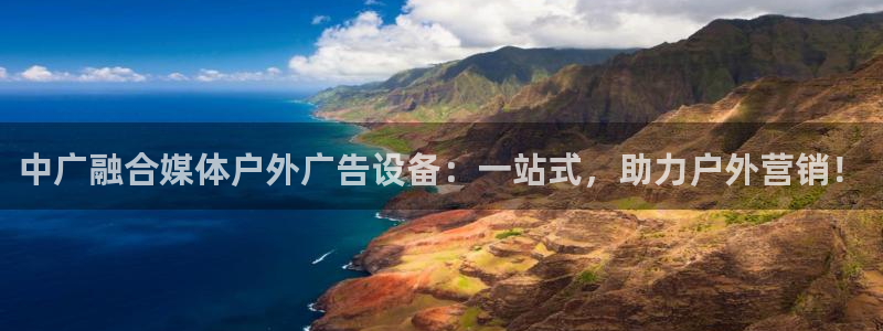 杏宇平台代理多少钱一个月：中广融合媒体户外广告设备：一站式，助力户外营销！