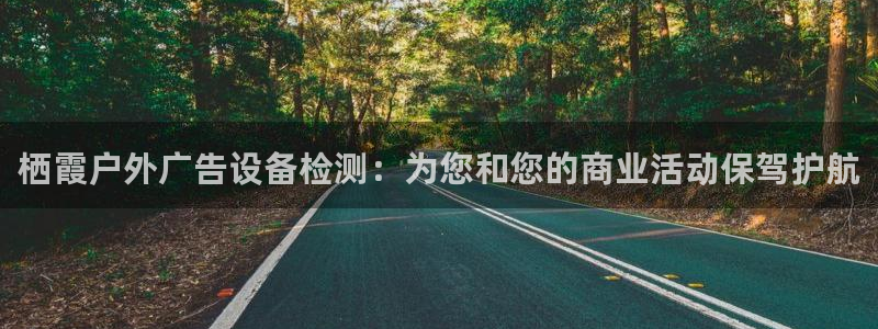 杏宇平台注册登录：栖霞户外广告设备检测：为您和您的商业活动保驾护航
