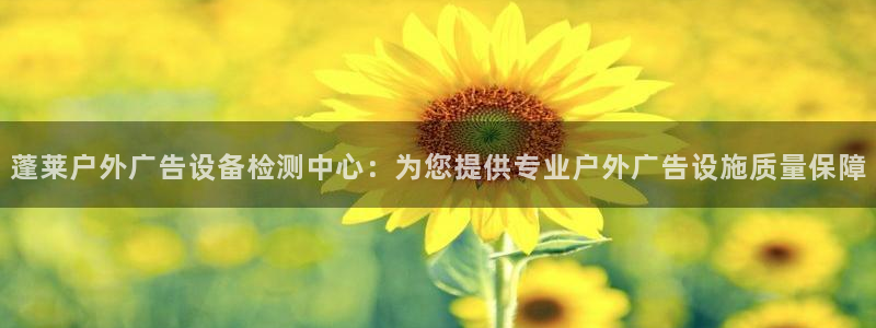 杏宇平台代理多少钱一次：蓬莱户外广告设备