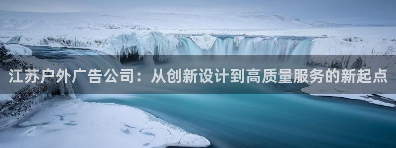 杏宇平台招商怎么样：江苏户外广告公司：从