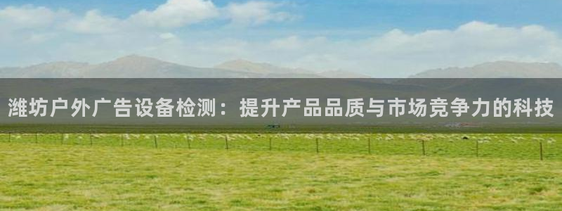 杏宇平台代理怎么样可靠吗：潍坊户外广告设