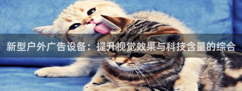 杏宇平台怎么样知乎：新型户外广告设备：提