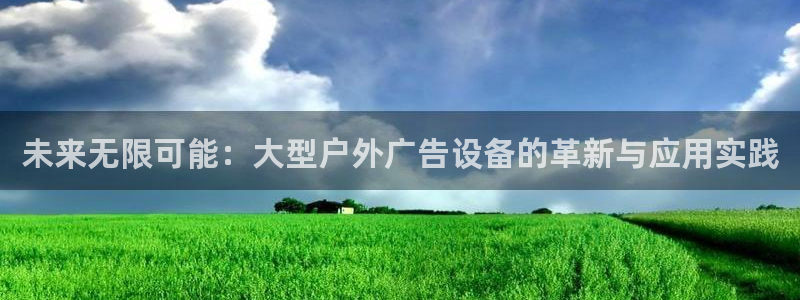 杏宇平台开户：未来无限可能：大型户外广告