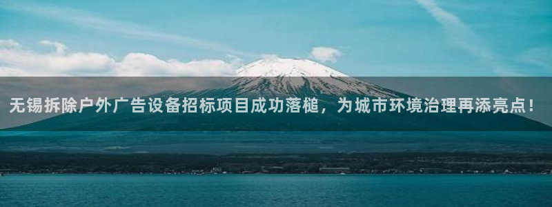 杏宇平台主管：无锡拆除户外广告设备招标项目成功落槌，为城市环境治理再添亮点！