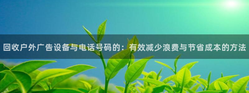 杏宇平台登陆：回收户外广告设备与电话号码