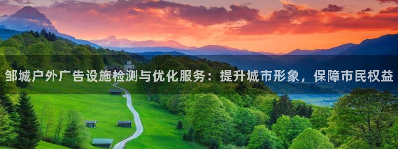 杏宇平台代理怎么赚钱：邹城户外广告设施检