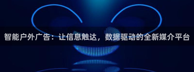 杏宇平台代理：智能户外广告：让信息触达，数据驱动的全新媒介平台