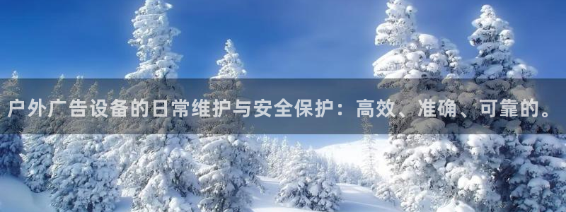 杏宇平台登录步骤图：户外广告设备的日常维