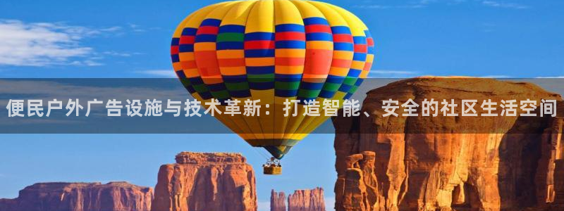 杏宇平台主管：便民户外广告设施与技术革新