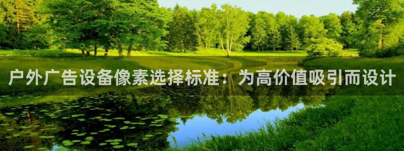 杏宇平台是什么：户外广告设备像素选择标准
