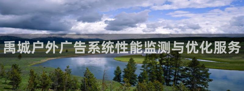 杏宇平台怎么样知乎：禹城户外广告系统性能监测与优化服务
