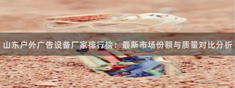 杏宇平台注册登录：山东户外广告设备厂家排
