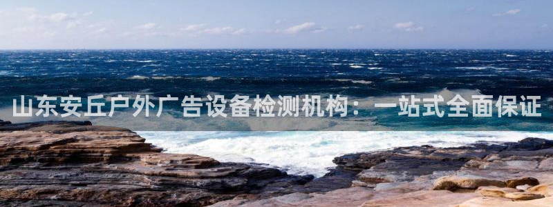 杏宇平台代理怎么赚钱快：山东安丘户外广告设备检测机构：一站式全面保证