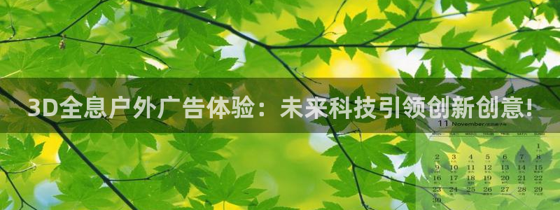 杏宇平台怎么样：3D全息户外广告体验：未