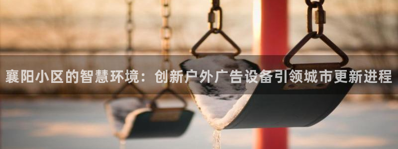 杏宇平台招商怎么样：襄阳小区的智慧环境：