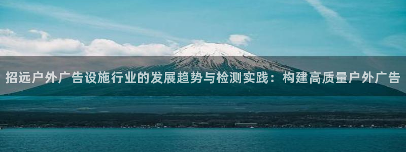杏宇平台是什么：招远户外广告设施行业的发