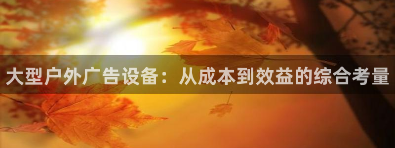 杏宇平台登录步骤：大型户外广告设备：从成
