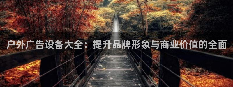 杏宇平台代理怎么赚钱的：户外广告设备大全