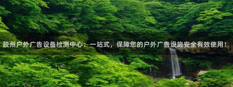 杏宇平台代理怎么赚钱：胶州户外广告设备检