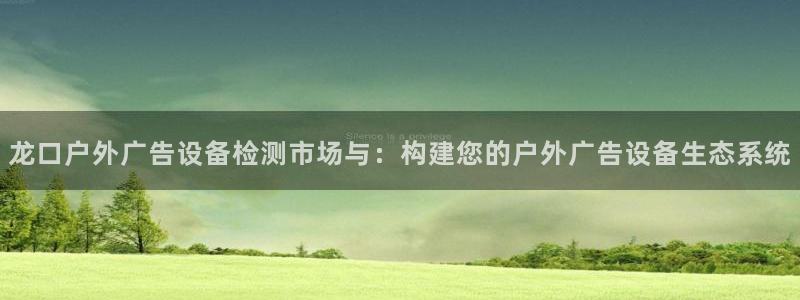 杏宇官方平台官网入口：龙口户外广告设备检