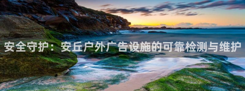 杏宇平台怎么样：安全守护：安丘户外广告设