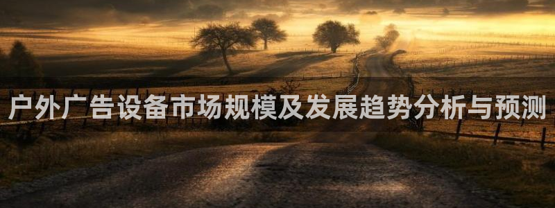杏宇平台开户：户外广告设备市场规模及发展
