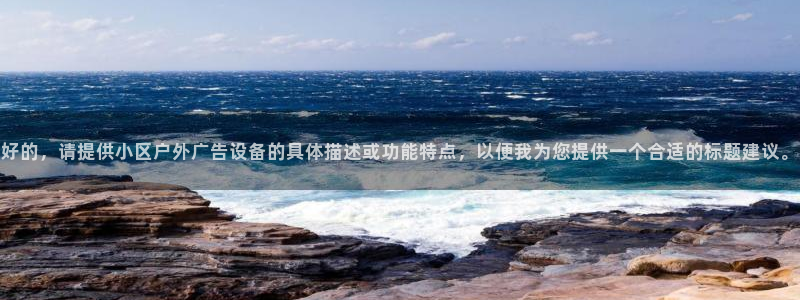 杏宇平台招商怎么样：好的，请提供小区户外