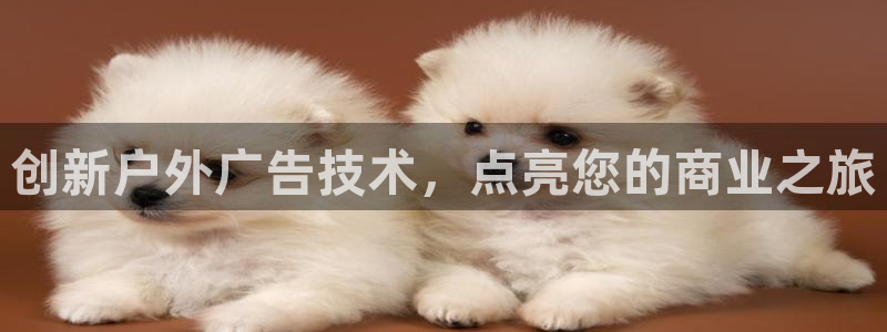 杏宇平台代理怎么赚钱的：创新户外广告技术