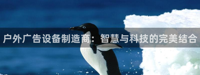 杏宇平台注册登录：户外广告设备制造商：智