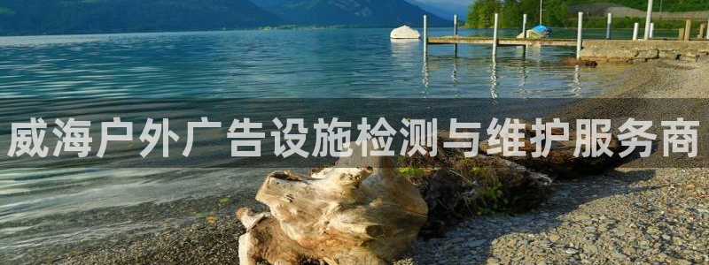 杏宇平台测速链接：威海户外广告设施检测与维护服务商