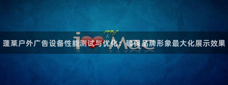 杏宇官方平台官网入口：蓬莱户外广告设备性能测试与优化：确保品牌形象最大化展示效果